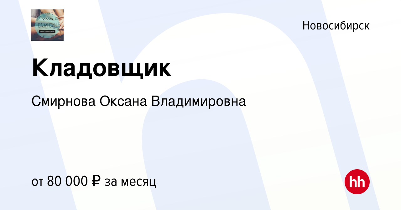 Вакансия Кладовщик в Новосибирске, работа в компании Смирнова Оксана  Владимировна (вакансия в архиве c 29 декабря 2023)