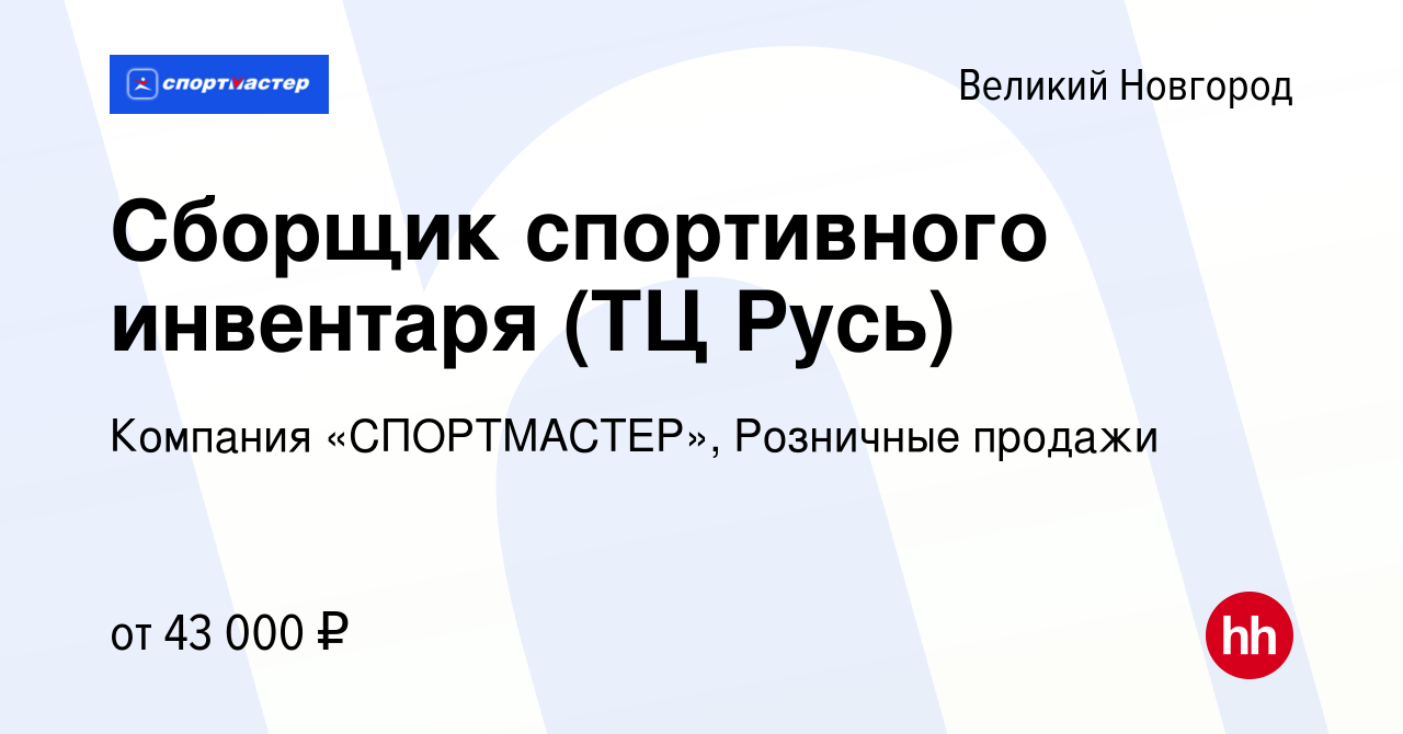 Вакансия Сборщик спортивного инвентаря (ТЦ Русь) в Великом Новгороде, работа  в компании Компания «СПОРТМАСТЕР», Розничные продажи (вакансия в архиве c 9  января 2024)