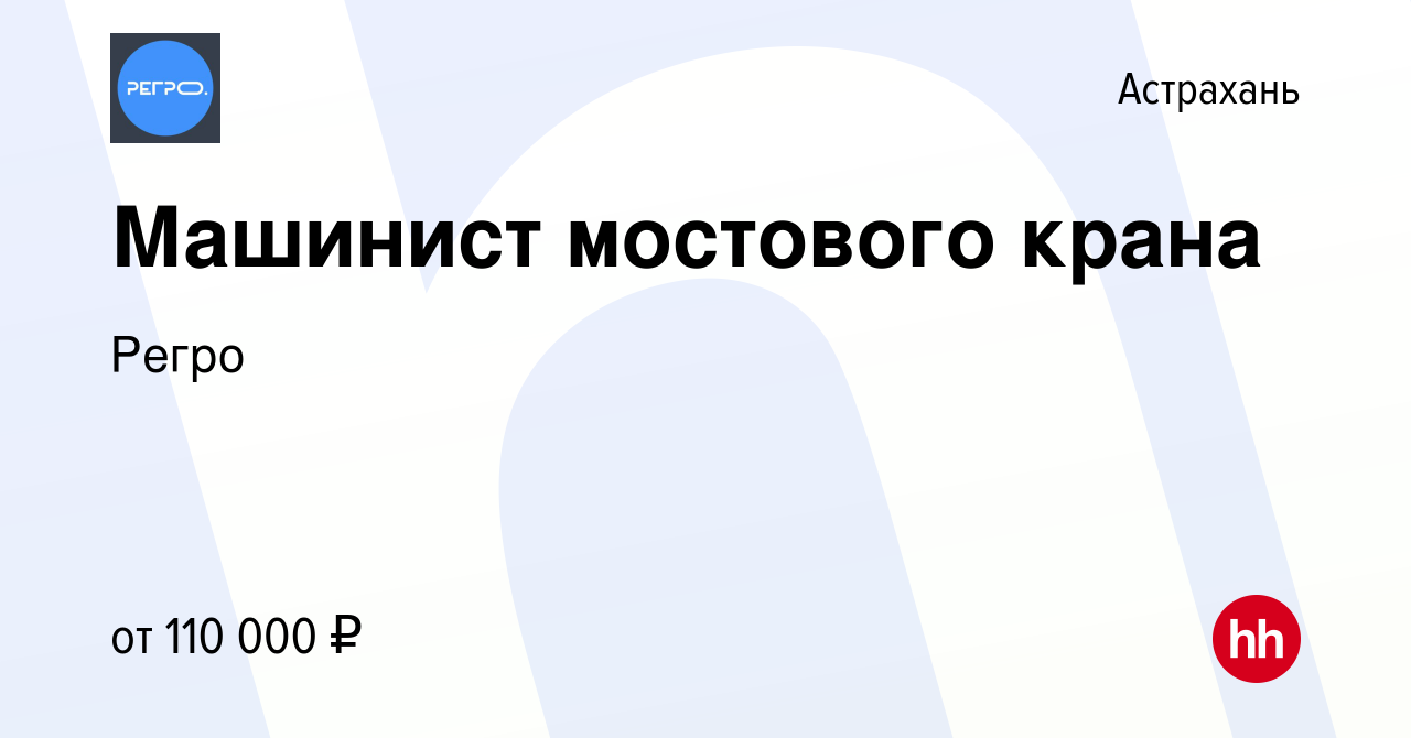 Вакансия Машинист мостового крана в Астрахани, работа в компании Регро  (вакансия в архиве c 9 января 2024)