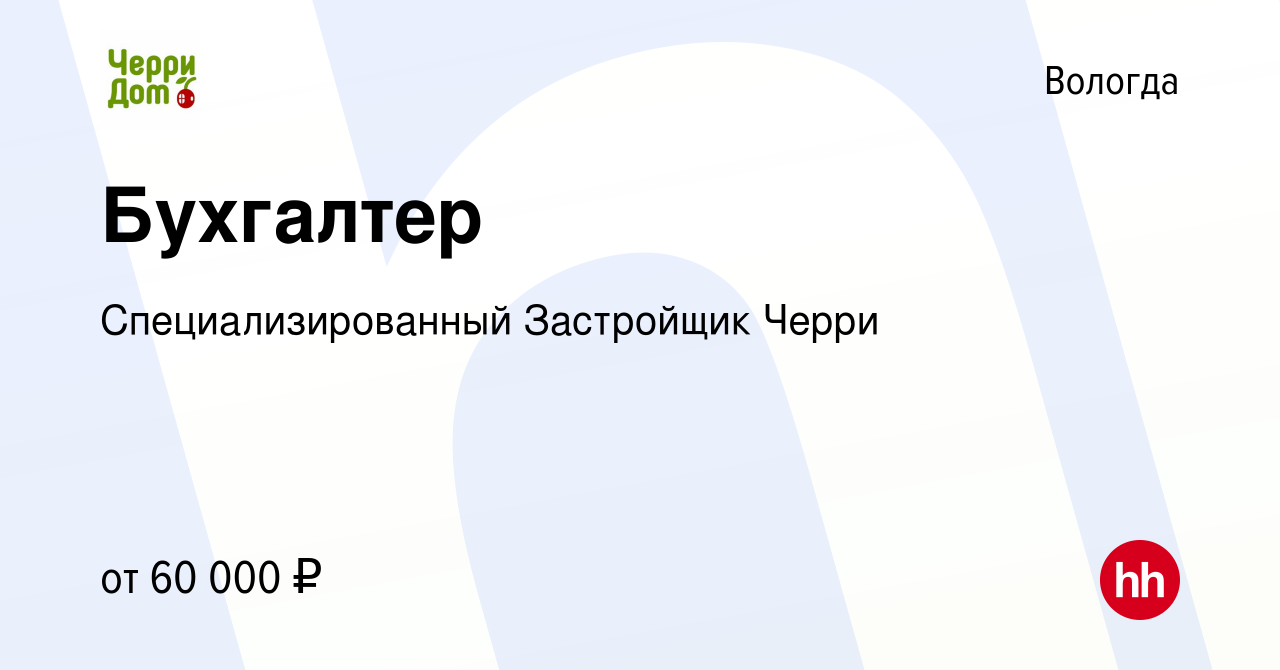 Вакансия Бухгалтер в Вологде, работа в компании Специализированный  Застройщик Черри (вакансия в архиве c 9 января 2024)