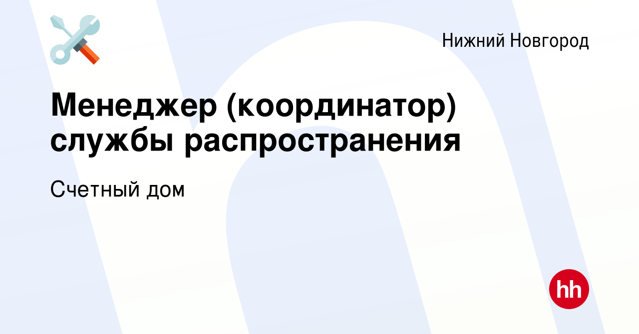 Вакансия Менеджер (координатор) службы распространения в Нижнем Новгороде,  работа в компании Счетный дом (вакансия в архиве c 9 января 2024)