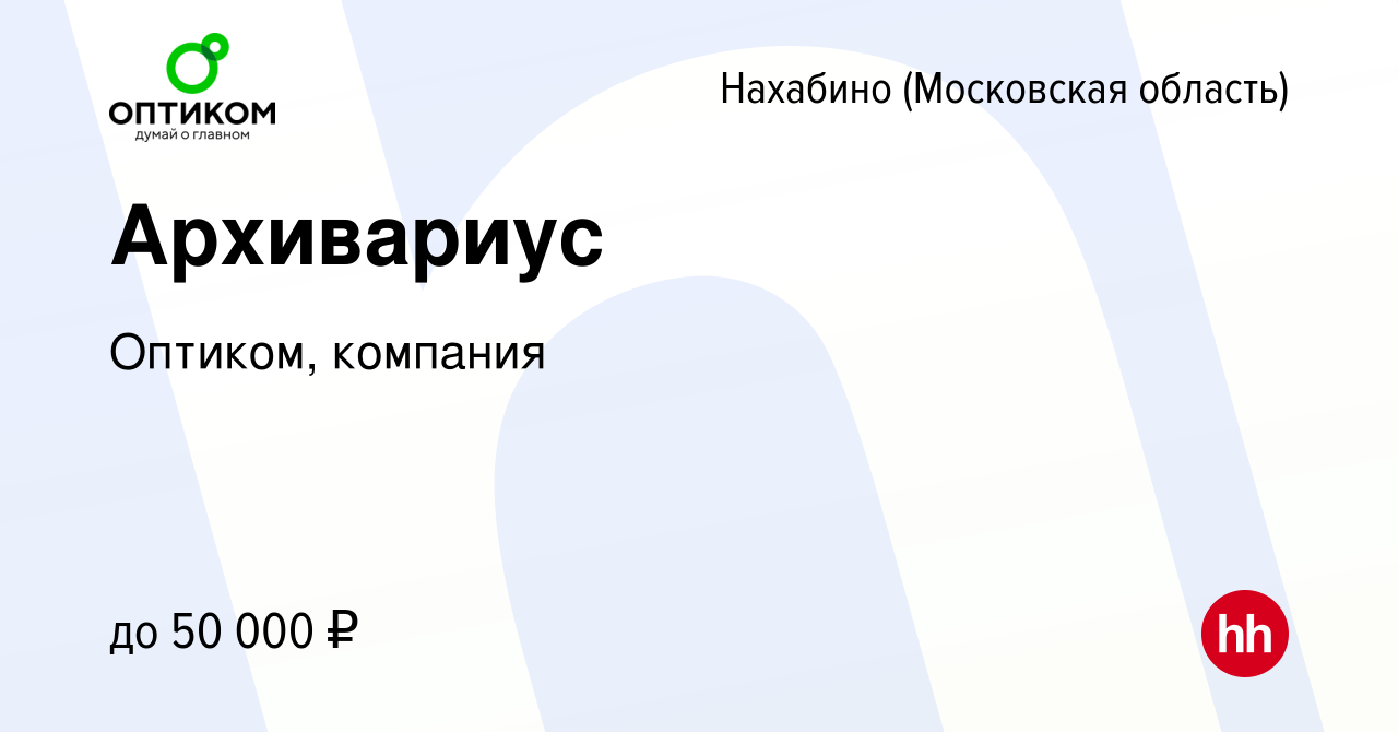 Вакансия Архивариус в Нахабине, работа в компании Оптиком, компания  (вакансия в архиве c 24 декабря 2023)