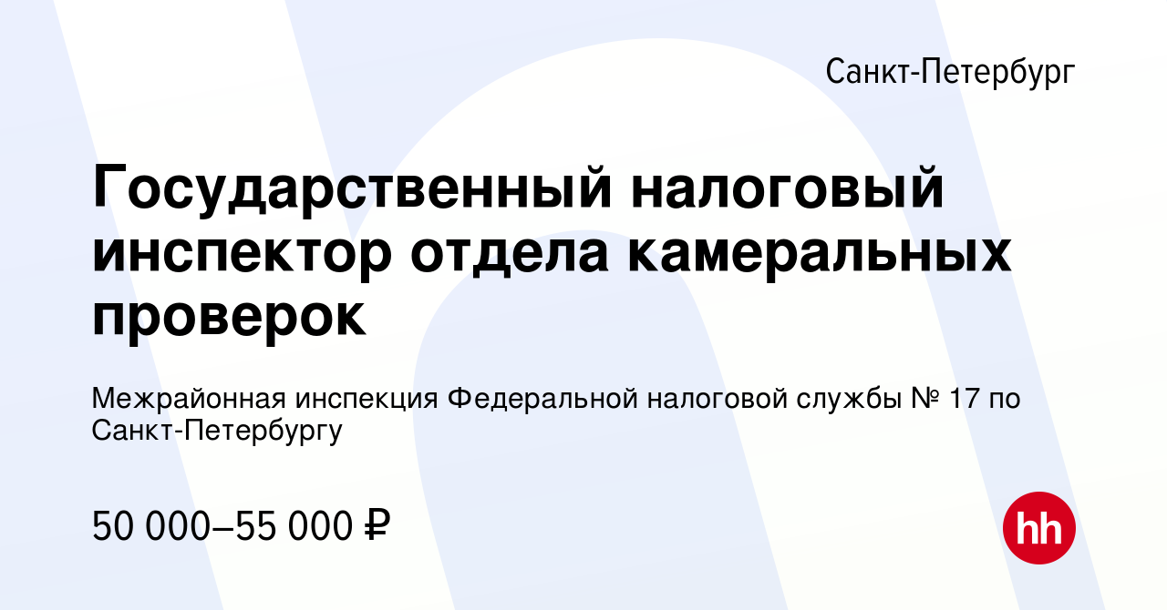 Вакансия Государственный налоговый инспектор отдела камеральных проверок в  Санкт-Петербурге, работа в компании Межрайонная инспекция Федеральной  налоговой службы № 17 по Санкт-Петербургу (вакансия в архиве c 9 января  2024)