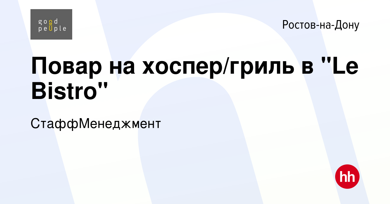 Вакансия Повар на хоспер/гриль в 