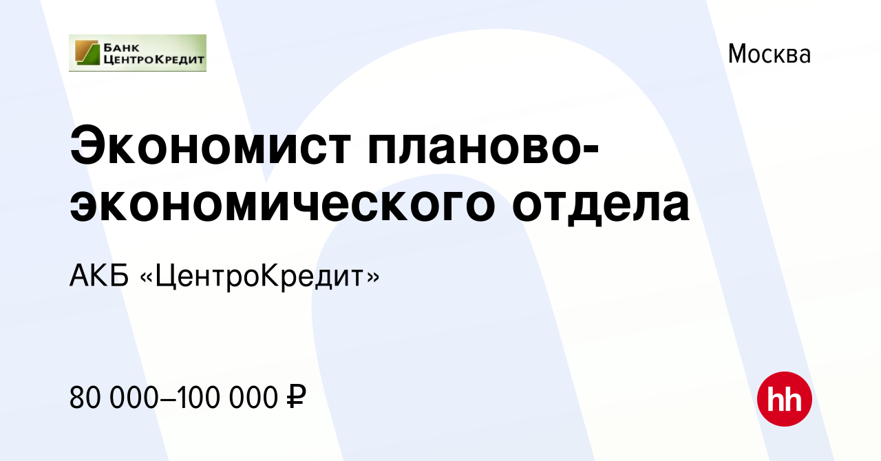 Вакансия Экономист планово-экономического отдела в Москве, работа в  компании АКБ «ЦентроКредит»