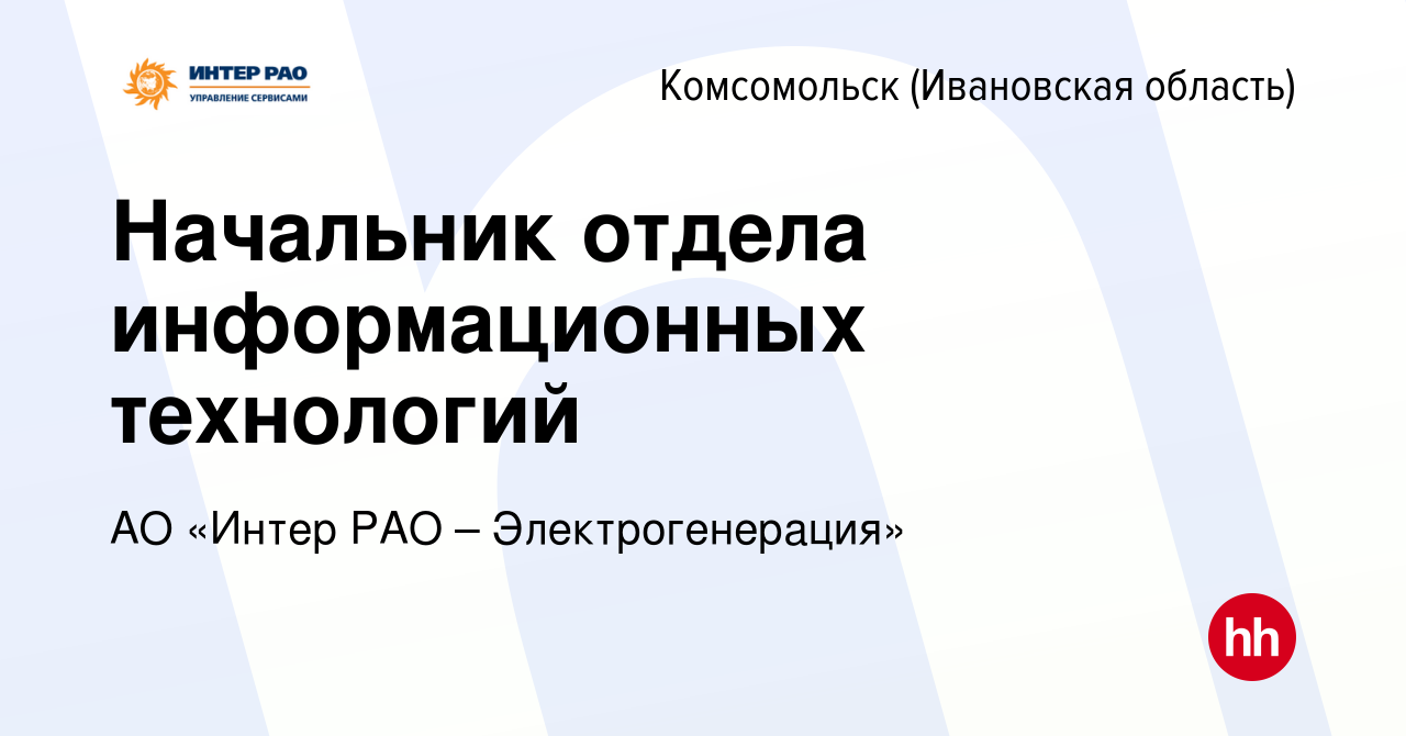 Вакансия Начальник отдела информационных технологий в Комсомольске, работа  в компании АО «Интер РАО – Электрогенерация» (вакансия в архиве c 9 января  2024)