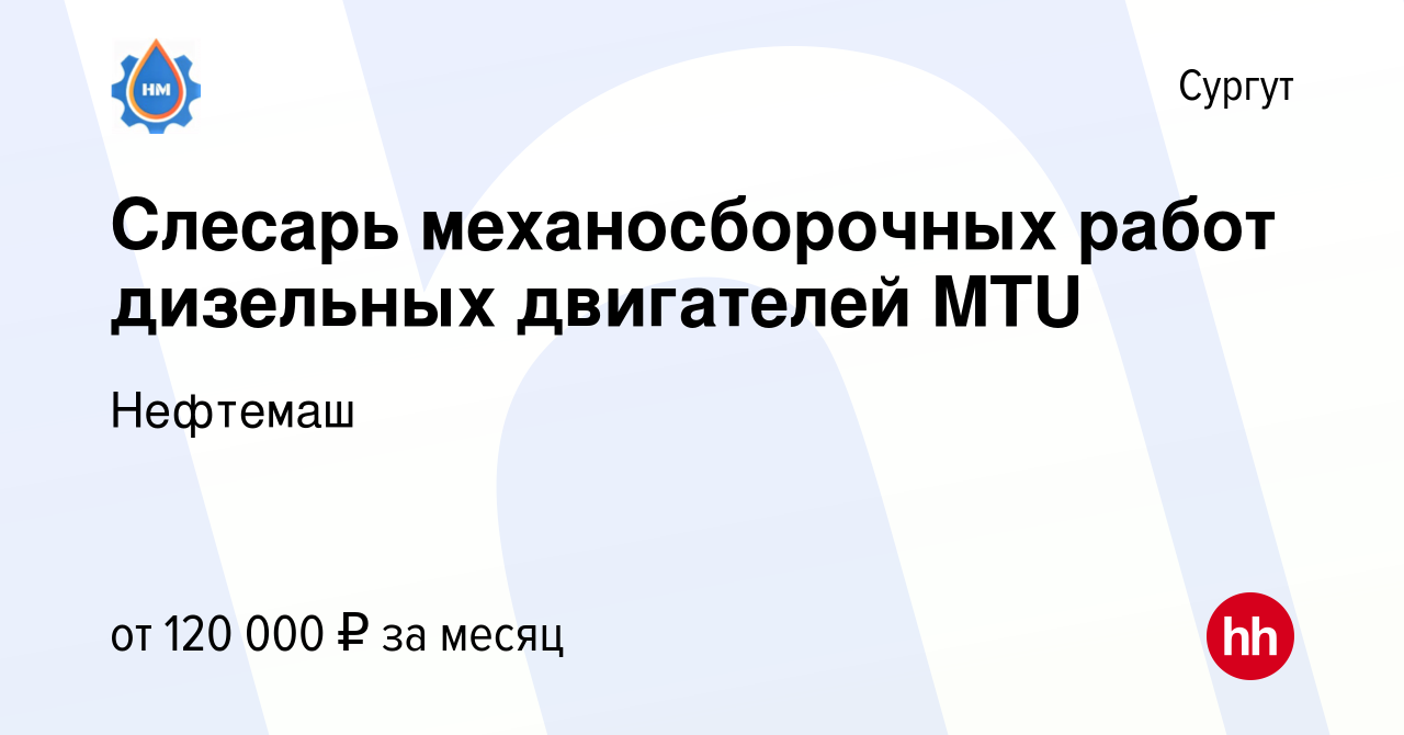 Вакансия Слесарь механосборочных работ дизельных двигателей MTU в Сургуте,  работа в компании Нефтемаш