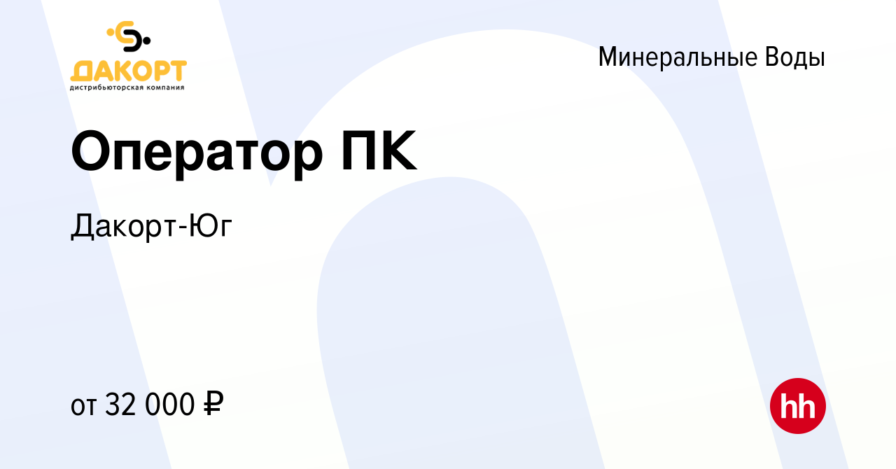 Вакансия Оператор ПК в Минеральных Водах, работа в компании Дакорт-Юг  (вакансия в архиве c 7 марта 2024)