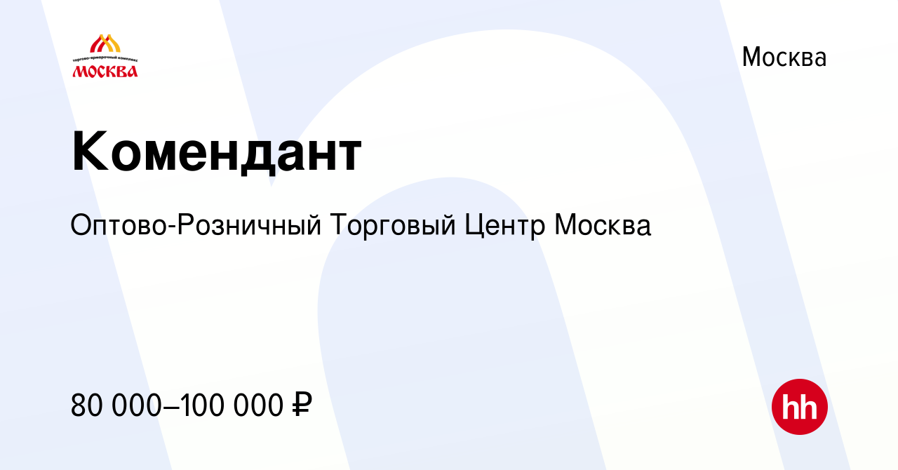 Вакансия Комендант в Москве, работа в компании Оптово-Розничный Торговый  Центр Москва (вакансия в архиве c 9 января 2024)