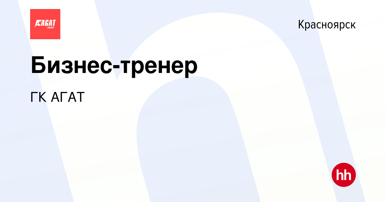 Вакансия Бизнес-тренер в Красноярске, работа в компании ГК АГАТ (вакансия в  архиве c 9 февраля 2024)