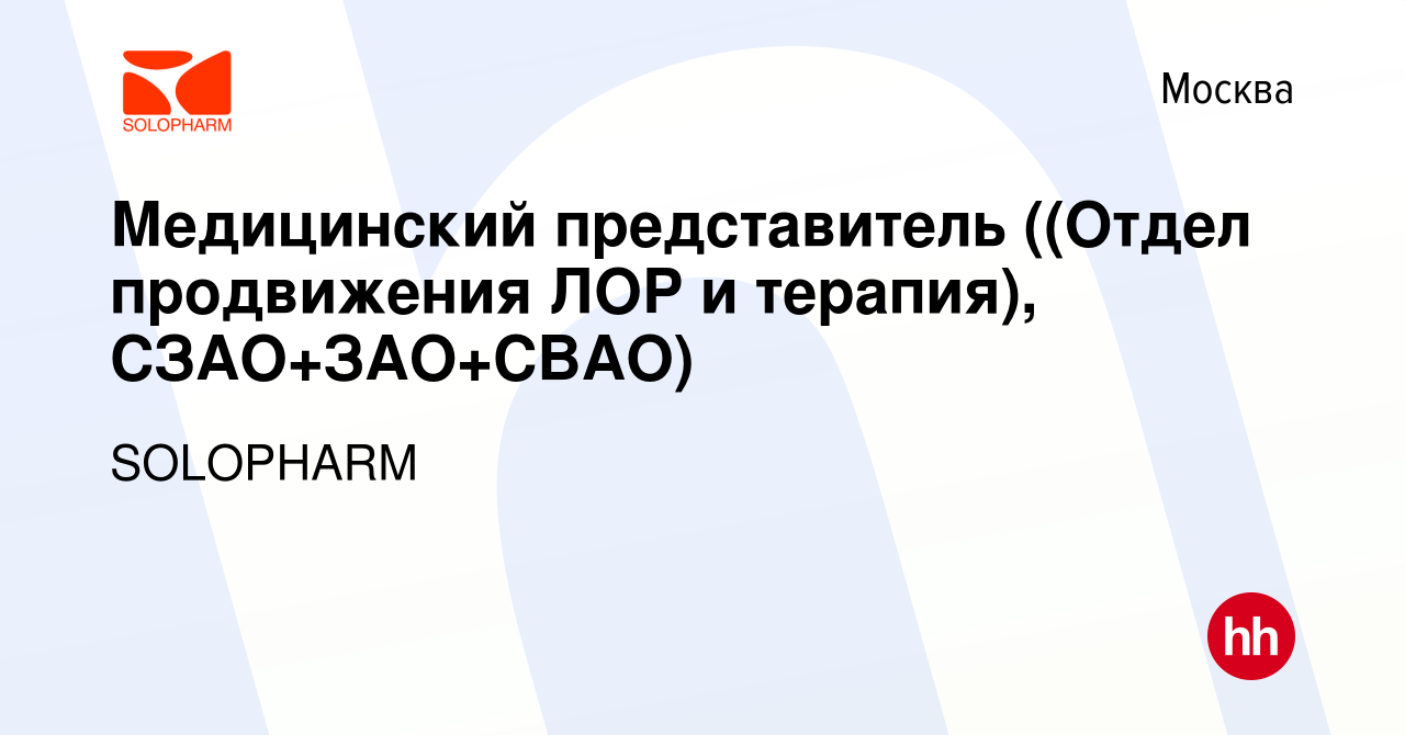 Вакансия Медицинский представитель ((Отдел продвижения ЛОР и терапия),  СЗАО+ЗАО+СВАО) в Москве, работа в компании SOLOPHARM (вакансия в архиве c  29 декабря 2023)