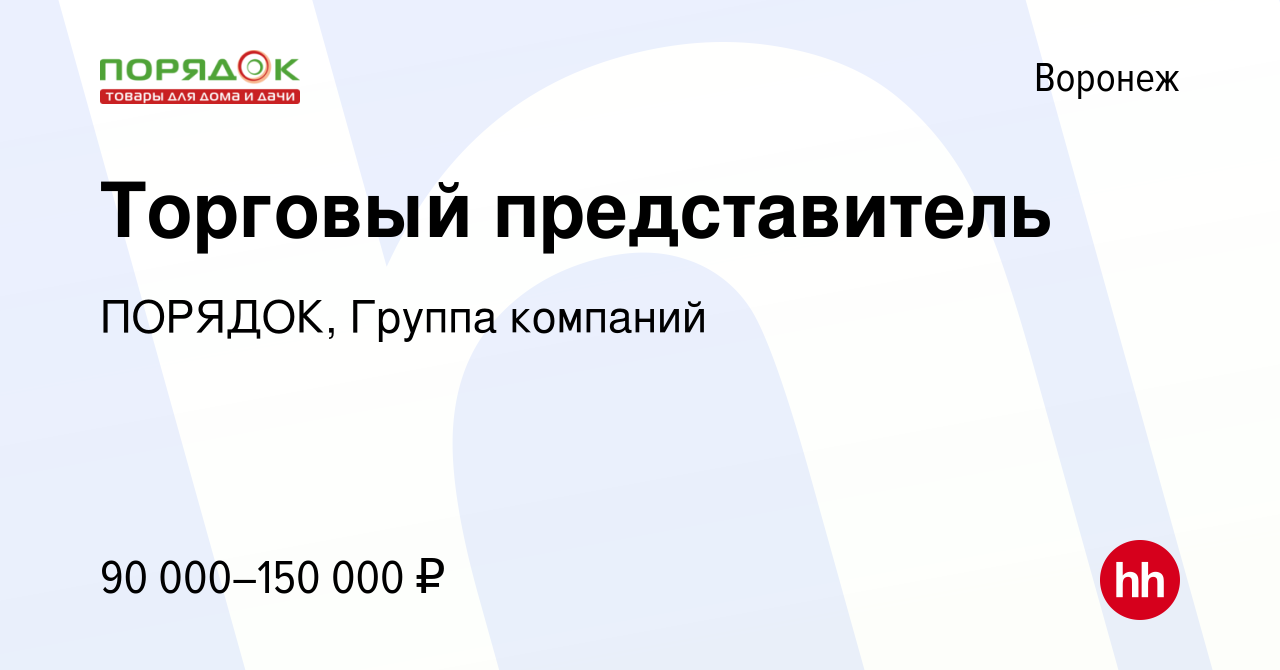 Вакансия Торговый представитель в Воронеже, работа в компании ПОРЯДОК,  Группа компаний