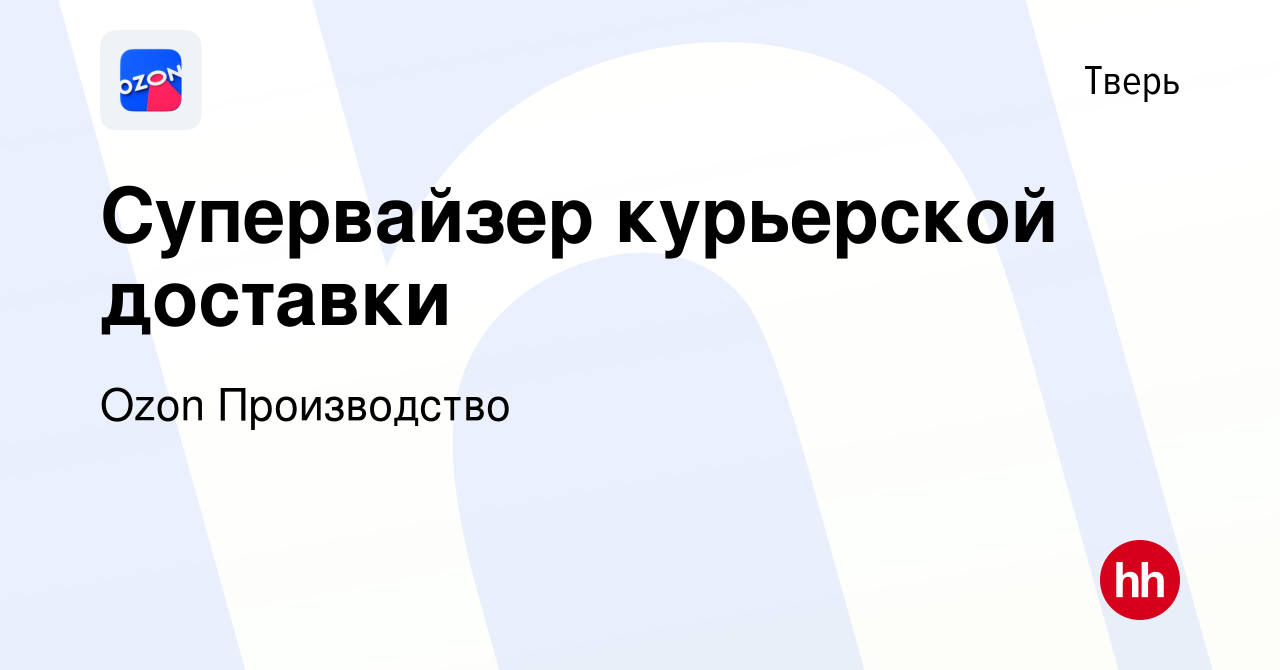 Вакансия Супервайзер курьерской доставки в Твери, работа в компании Ozon  Производство (вакансия в архиве c 12 декабря 2023)