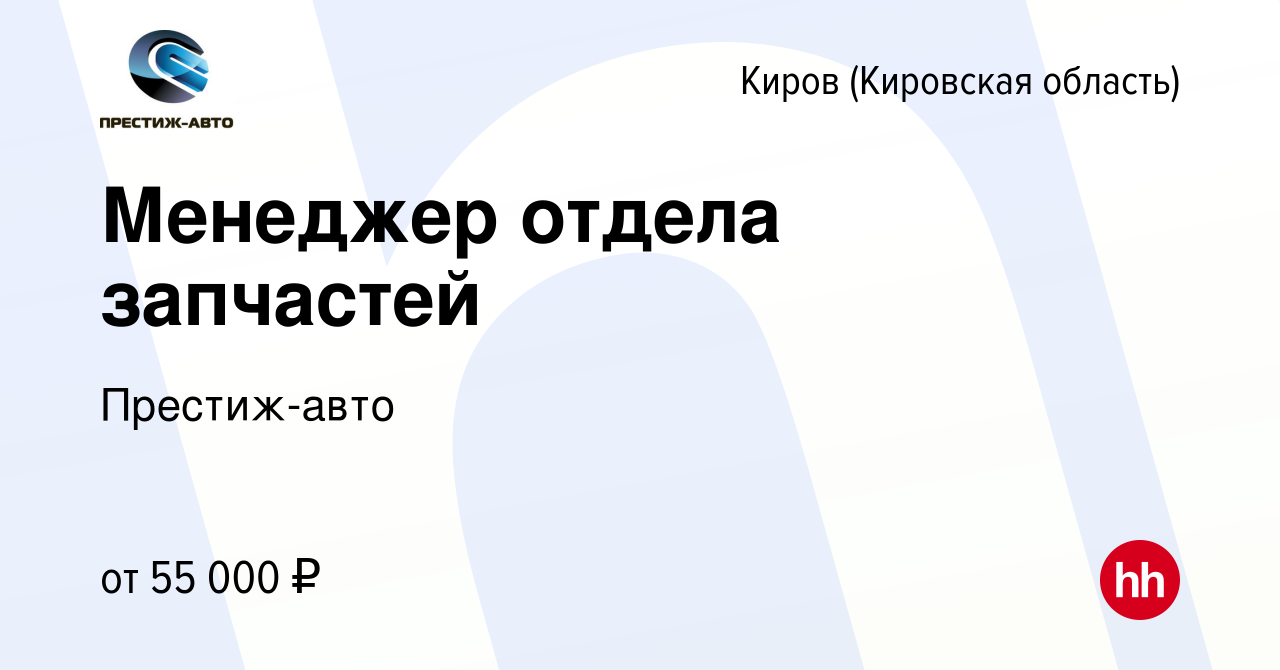 Вакансия Менеджер отдела запчастей в Кирове (Кировская область), работа в  компании Престиж-авто (вакансия в архиве c 9 января 2024)