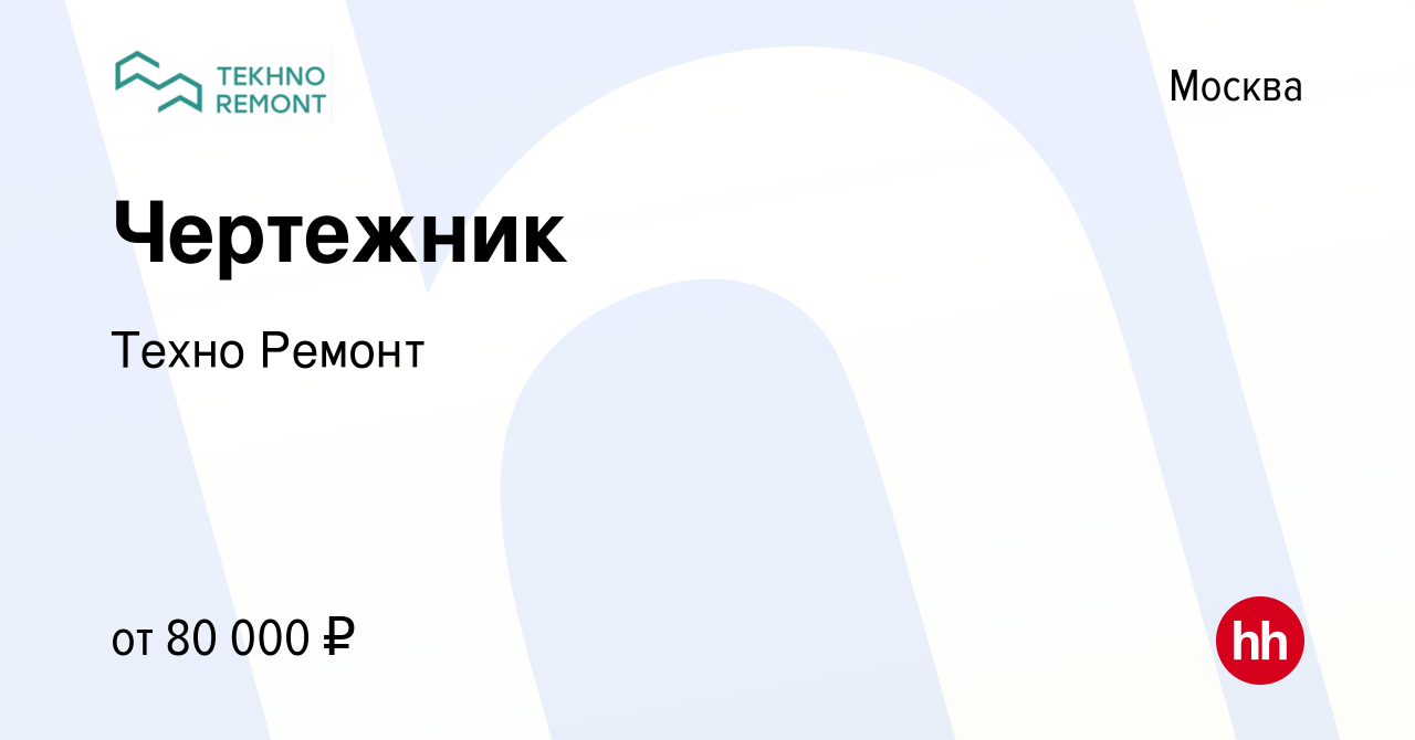 Вакансия Чертежник в Москве, работа в компании Техно Ремонт (вакансия в  архиве c 9 января 2024)