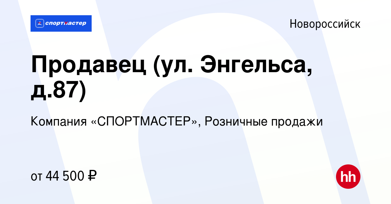 Вакансия Продавец (ул. Энгельса, д.87) в Новороссийске, работа в компании  Компания «СПОРТМАСТЕР», Розничные продажи (вакансия в архиве c 31 января  2024)