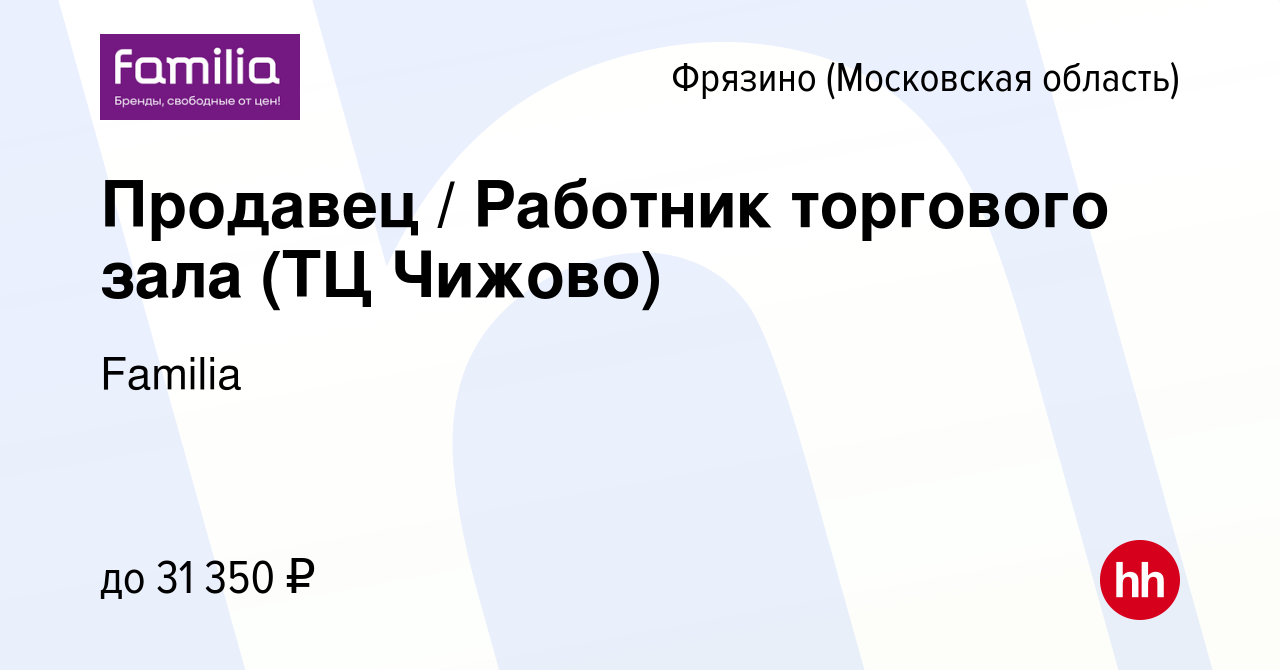 Вакансия Продавец / Работник торгового зала (ТЦ Чижово) во Фрязино, работа  в компании Familia (вакансия в архиве c 8 января 2024)