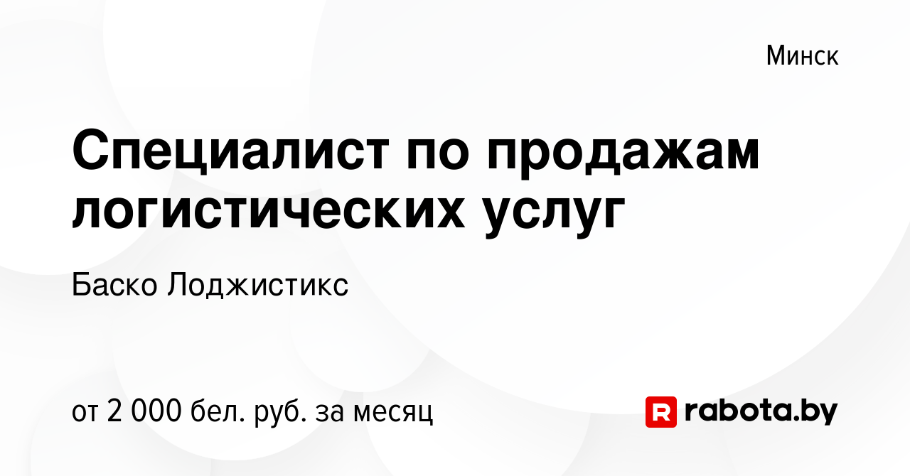 Вакансия Специалист по продажам логистических услуг в Минске, работа в  компании Баско Лоджистикс (вакансия в архиве c 30 декабря 2023)