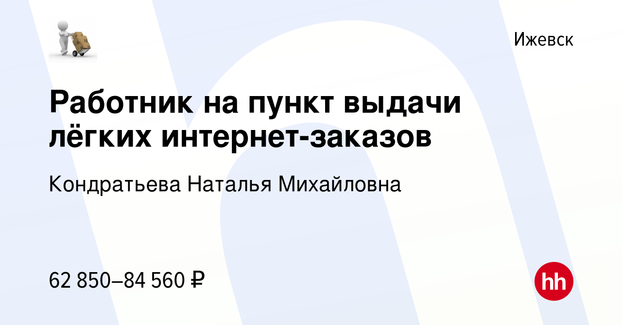 Вакансия Работник на пункт выдачи лёгких интернет-заказов в Ижевске, работа  в компании Кондратьева Наталья Михайловна (вакансия в архиве c 9 января  2024)