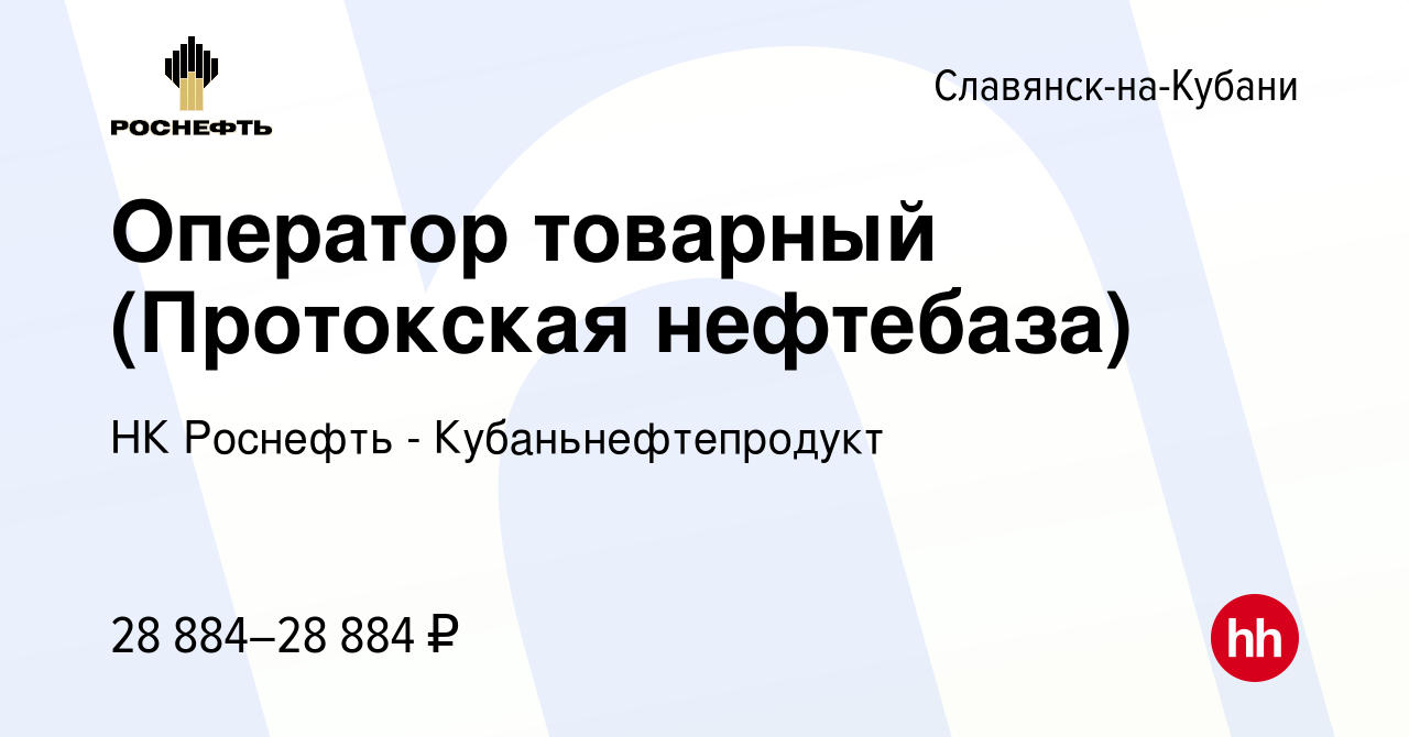 Вакансия Оператор товарный (Протокская нефтебаза) в Славянске-на-Кубани,  работа в компании НК Роснефть - Кубаньнефтепродукт (вакансия в архиве c 9  января 2024)