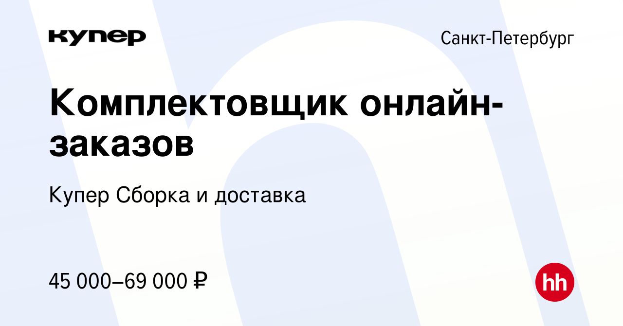 Вакансия Комплектовщик онлайн-заказов в Санкт-Петербурге, работа в компании  СберМаркет Сборка и доставка (вакансия в архиве c 20 февраля 2024)