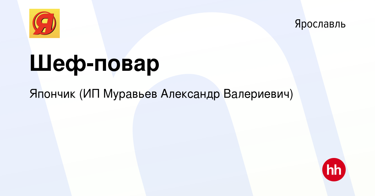 Вакансия Шеф-повар в Ярославле, работа в компании Япончик (ИП Муравьев  Александр Валериевич) (вакансия в архиве c 9 января 2024)