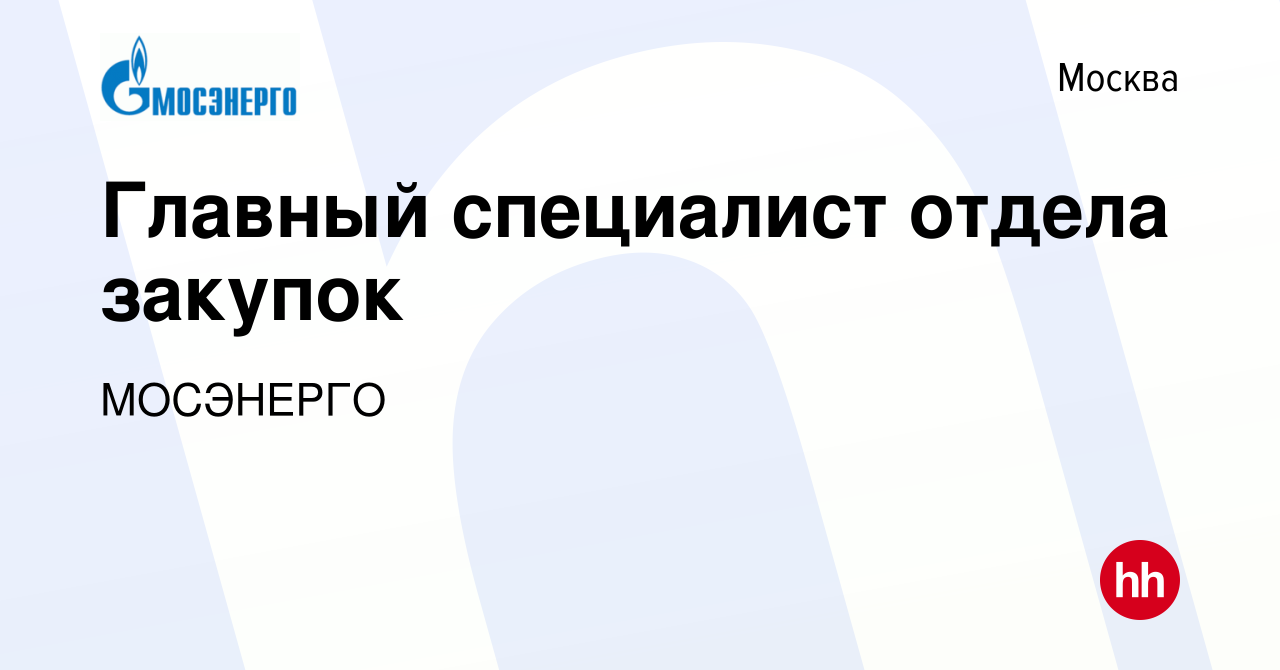 Вакансия Главный специалист отдела закупок в Москве, работа в компании  МОСЭНЕРГО