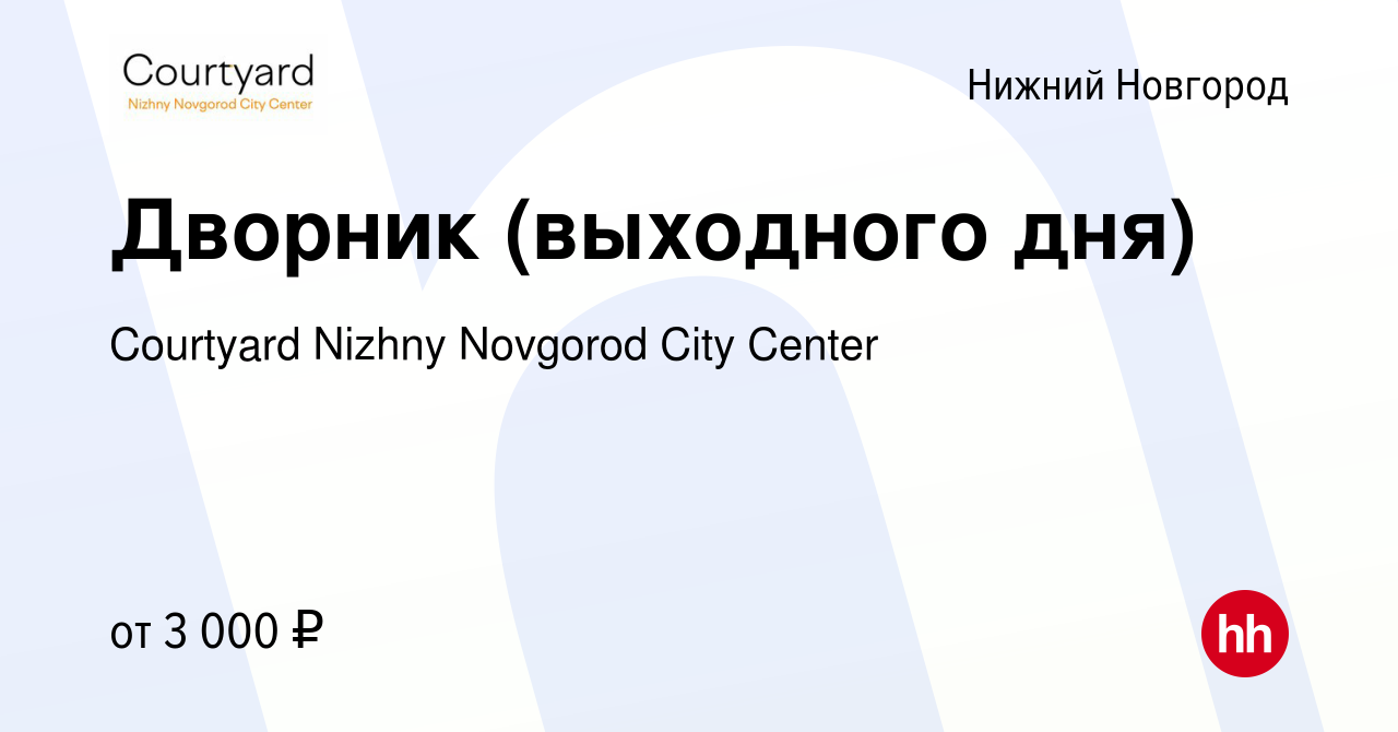 Вакансия Дворник (выходного дня) в Нижнем Новгороде, работа в компании  Courtyard Nizhny Novgorod City Center (вакансия в архиве c 6 мая 2024)