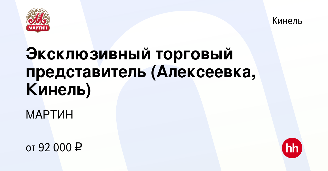 Вакансия Эксклюзивный торговый представитель (Алексеевка, Кинель) в Кинеле,  работа в компании МАРТИН