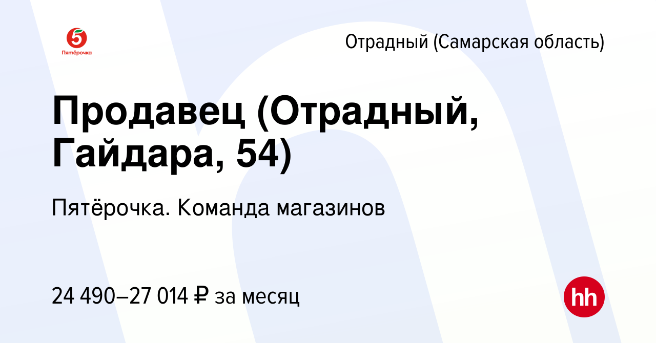 Вакансия Продавец (Отрадный, Гайдара, 54) в Отрадном, работа в компании  Пятёрочка. Команда магазинов (вакансия в архиве c 9 января 2024)