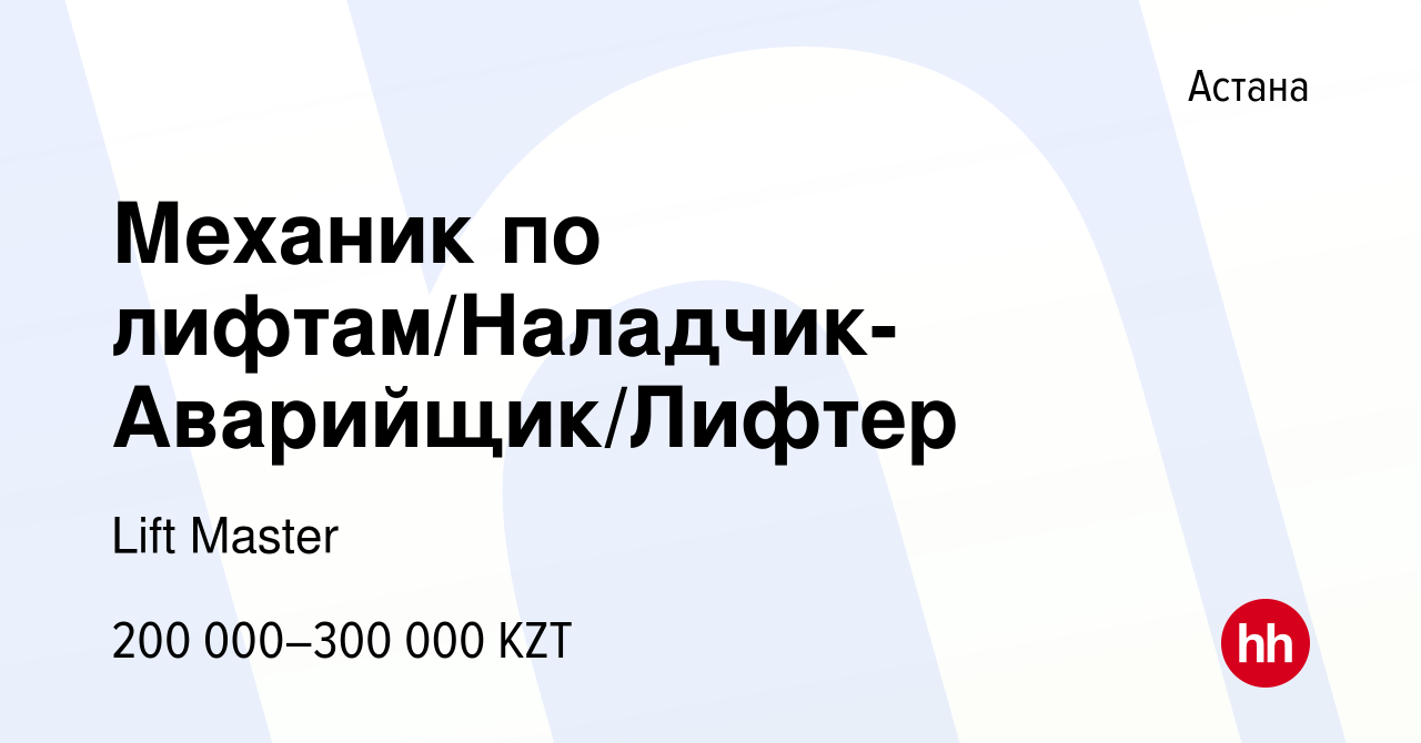 Вакансия Механик по лифтам/Наладчик-Аварийщик/Лифтер в Астане, работа в  компании Lift Master (вакансия в архиве c 30 декабря 2023)