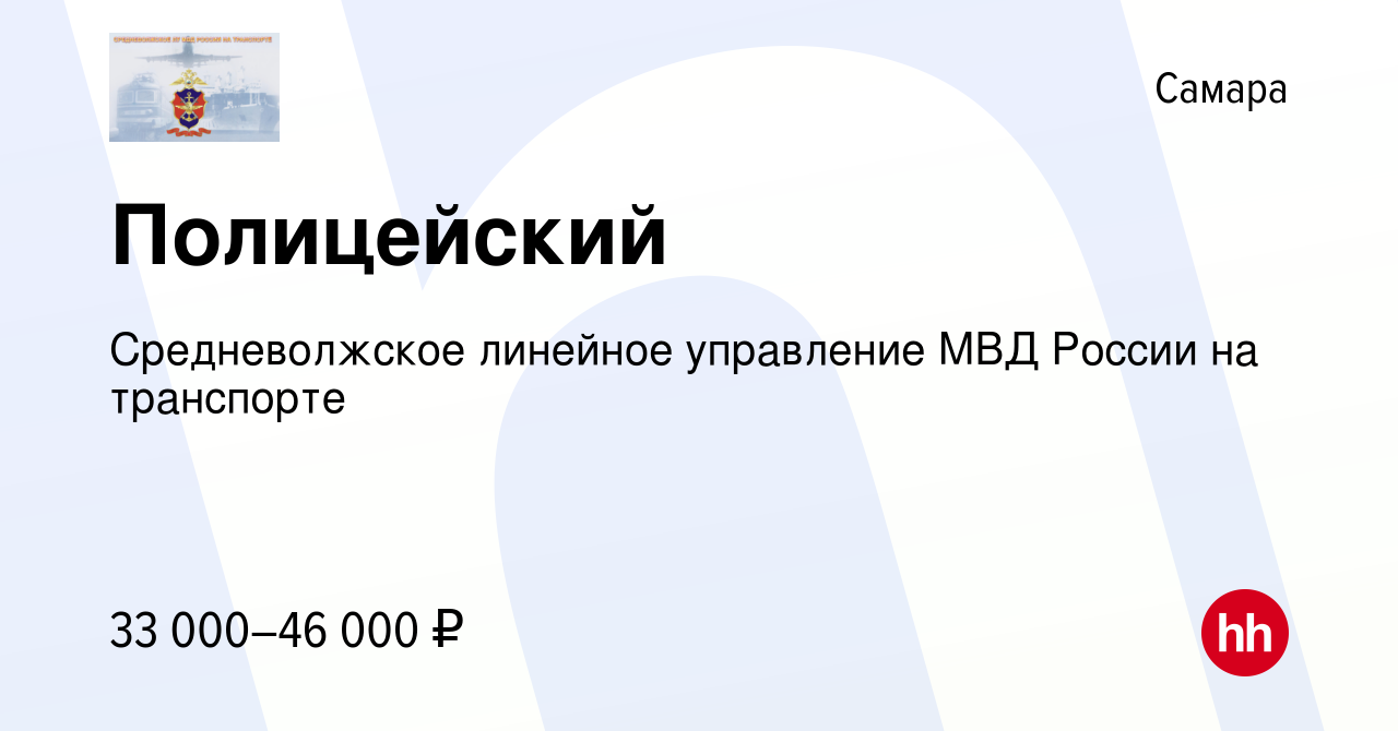 Вакансия Полицейский в Самаре, работа в компании Средневолжское линейное управление  МВД России на транспорте (вакансия в архиве c 7 февраля 2024)