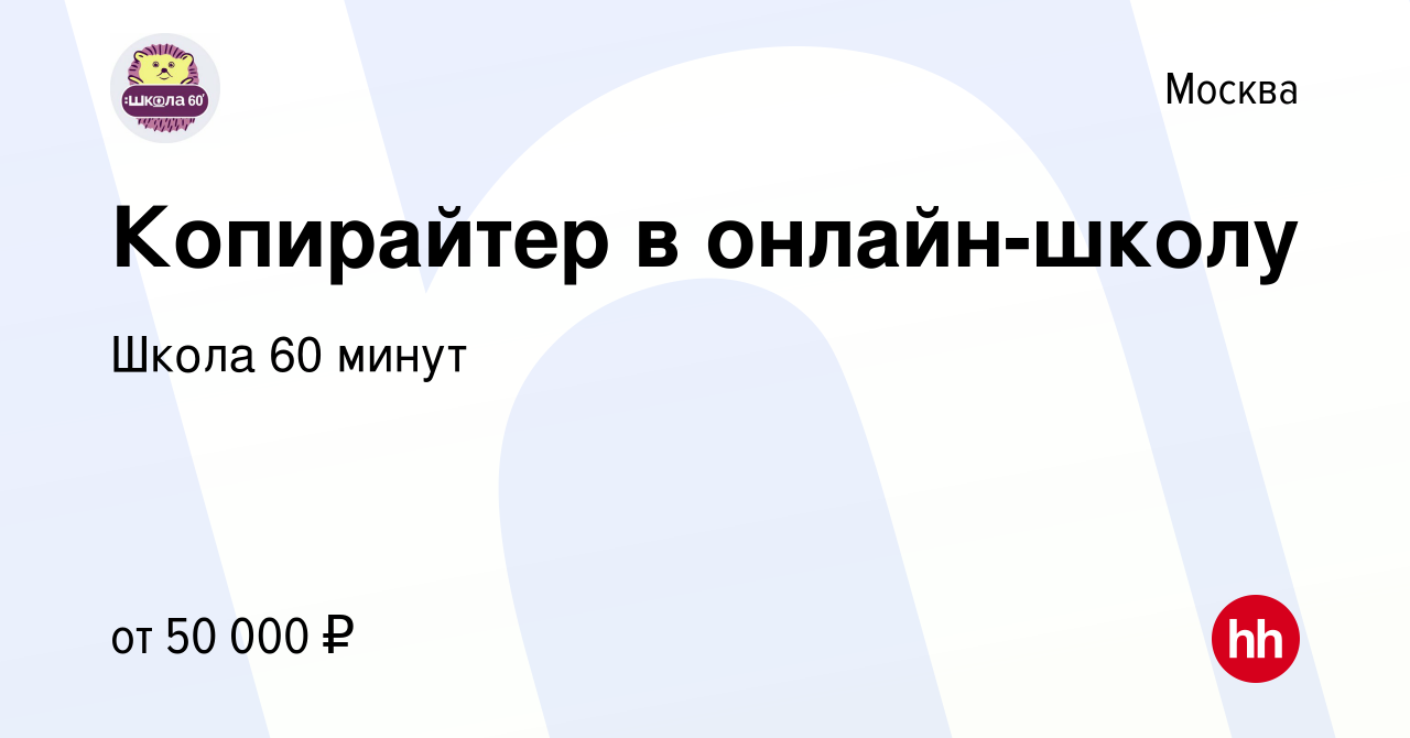 Вакансия Копирайтер в онлайн-школу в Москве, работа в компании Школа 60  минут (вакансия в архиве c 9 января 2024)