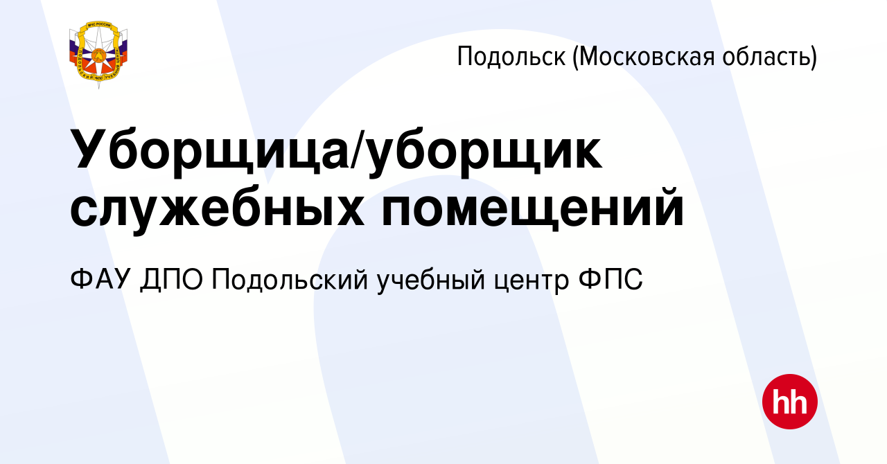 Вакансия Уборщица/уборщик служебных помещений в Подольске (Московская  область), работа в компании ФАУ ДПО Подольский учебный центр ФПС (вакансия  в архиве c 9 января 2024)