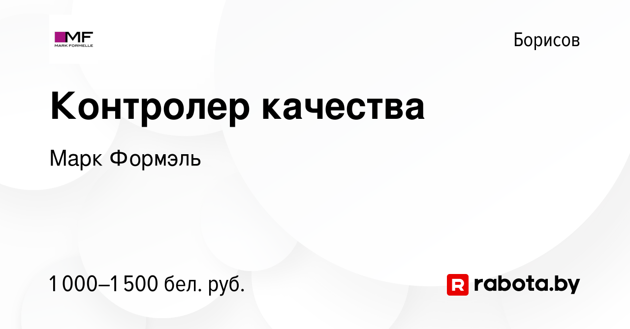 Вакансия Контролер качества в Борисове, работа в компании Марк Формэль  (вакансия в архиве c 5 февраля 2024)