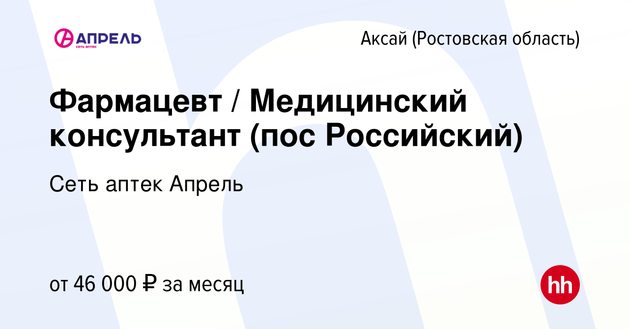 Вакансия Фармацевт / Медицинский консультант (пос Российский) в Аксае,  работа в компании Сеть аптек Апрель (вакансия в архиве c 9 января 2024)