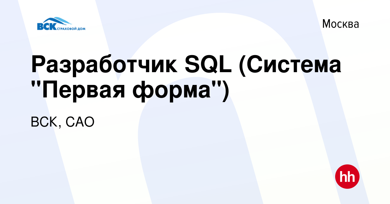 Вакансия Разработчик SQL (Система 