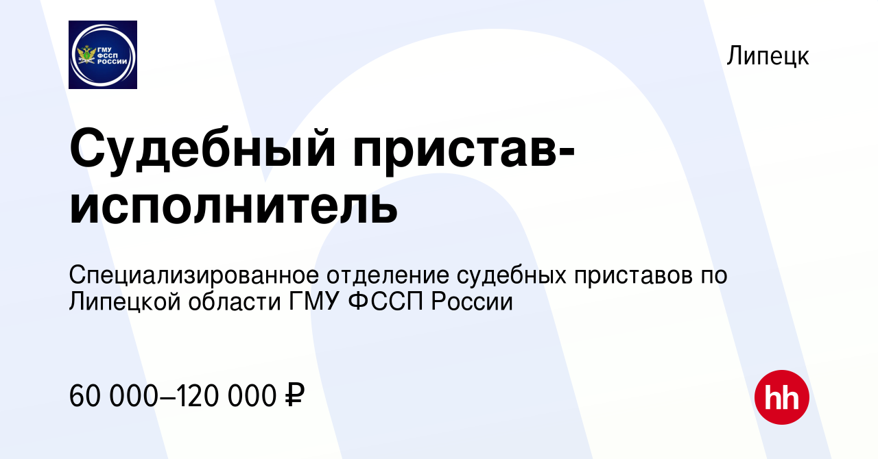 Вакансия Судебный пристав-исполнитель в Липецке, работа в компании  Специализированное отделение судебных приставов по Липецкой области ГМУ  ФССП России (вакансия в архиве c 9 января 2024)