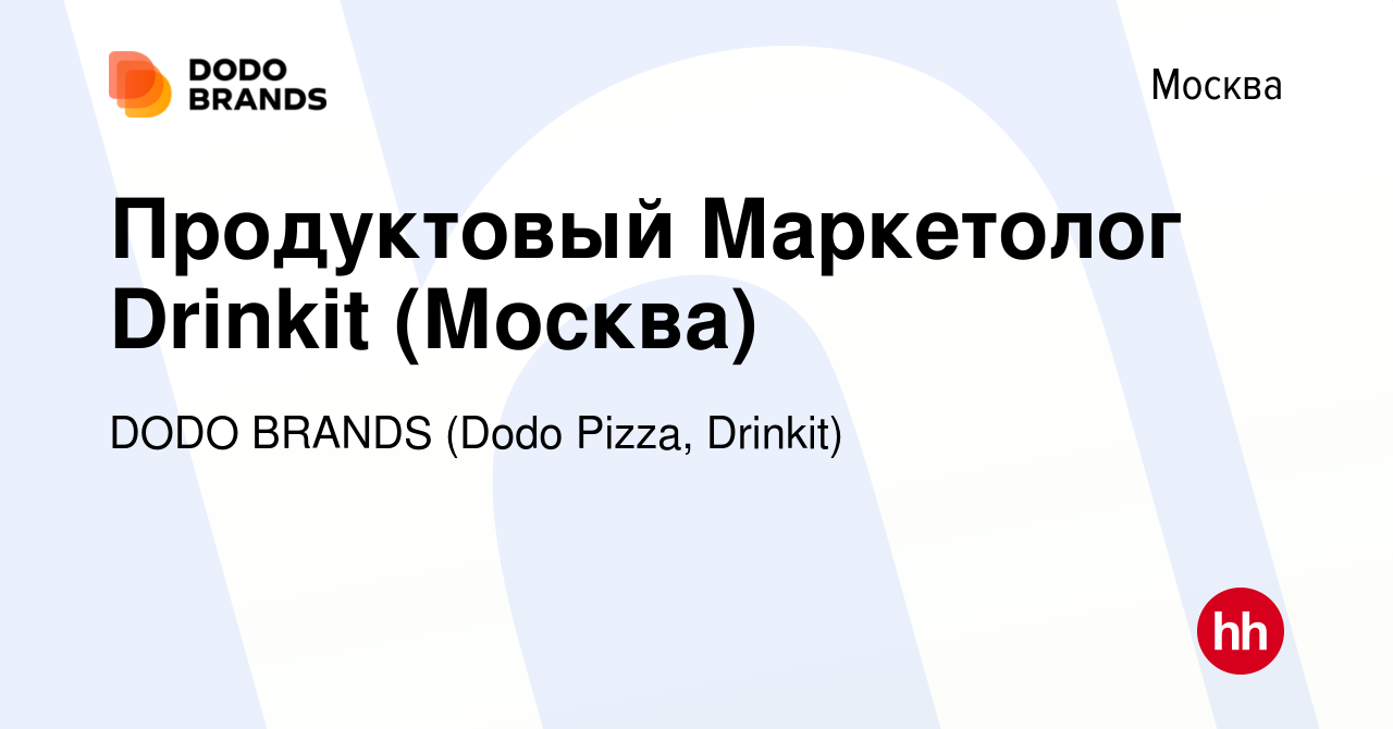 Вакансия Продуктовый Маркетолог Drinkit (Москва) в Москве, работа в  компании DODO BRANDS (Dodo Pizza, Drinkit, Кебстер) (вакансия в архиве c 27  января 2024)