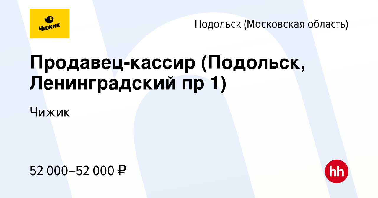 Вакансия Продавец-кассир (Подольск, Ленинградский пр 1) в Подольске  (Московская область), работа в компании Чижик (вакансия в архиве c 15 марта  2024)