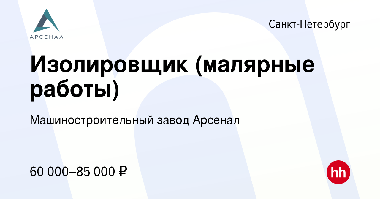 Вакансия Изолировщик (малярные работы) в Санкт-Петербурге, работа в  компании Машиностроительный завод Арсенал (вакансия в архиве c 18 марта  2024)