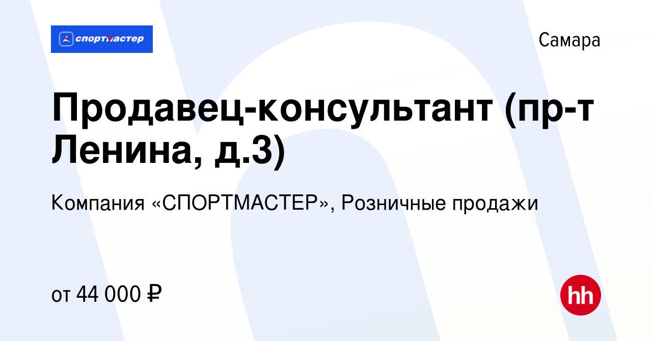 Вакансия Продавец-консультант (пр-т Ленина, д.3) в Самаре, работа в  компании Компания «СПОРТМАСТЕР», Розничные продажи (вакансия в архиве c 9  января 2024)