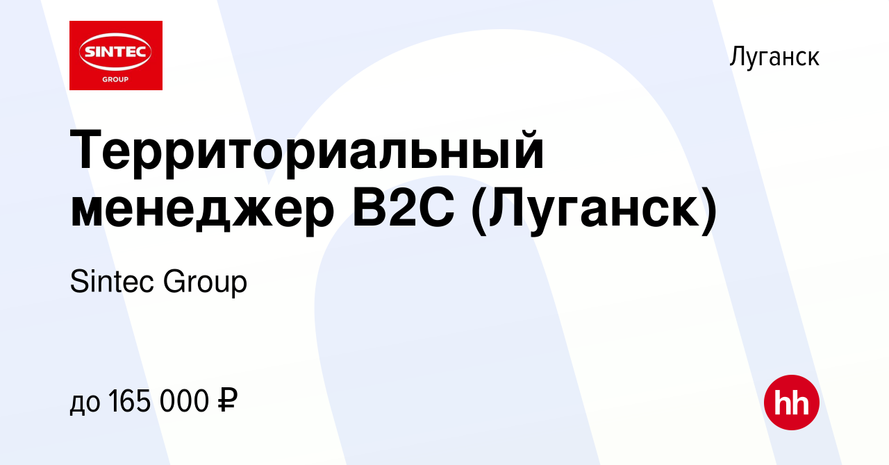 Вакансия Территориальный менеджер В2С (Луганск) в Луганске, работа в  компании Sintec Group (вакансия в архиве c 25 января 2024)