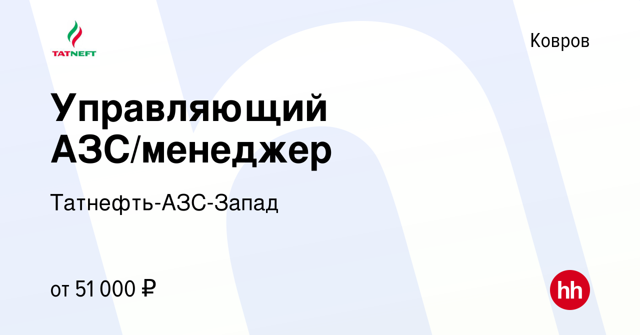 Вакансия Управляющий АЗС/менеджер в Коврове, работа в компании  Татнефть-АЗС-Запад (вакансия в архиве c 9 января 2024)