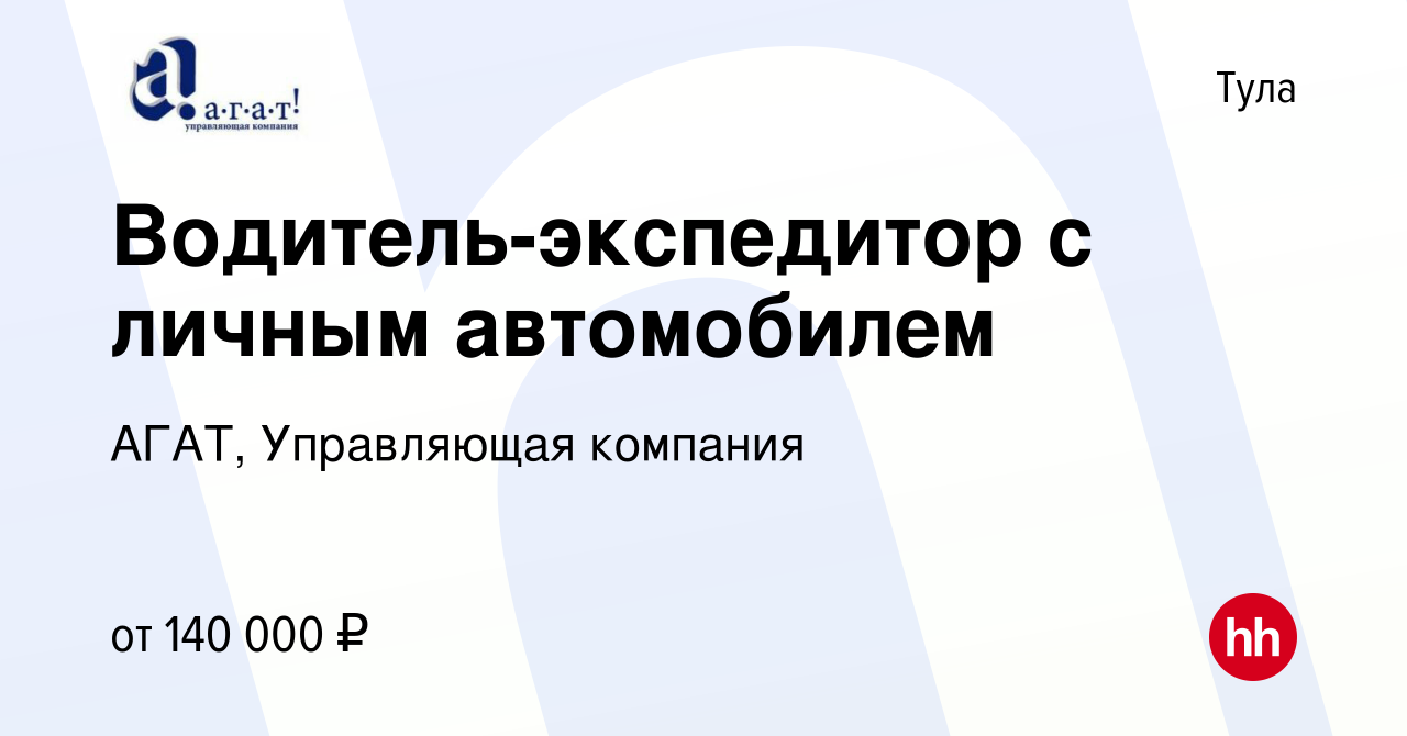 Вакансия Водитель-экспедитор с личным автомобилем в Туле, работа в компании  АГАТ, Управляющая компания (вакансия в архиве c 20 мая 2024)