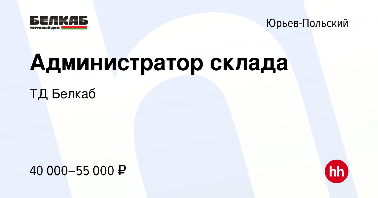 Вакансия Администратор склада в Юрьев-Польском, работа в компании ТД Белкаб  (вакансия в архиве c 9 января 2024)