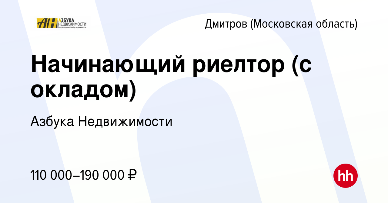 Вакансия Начинающий риелтор (с окладом) в Дмитрове, работа в компании  Азбука Недвижимости