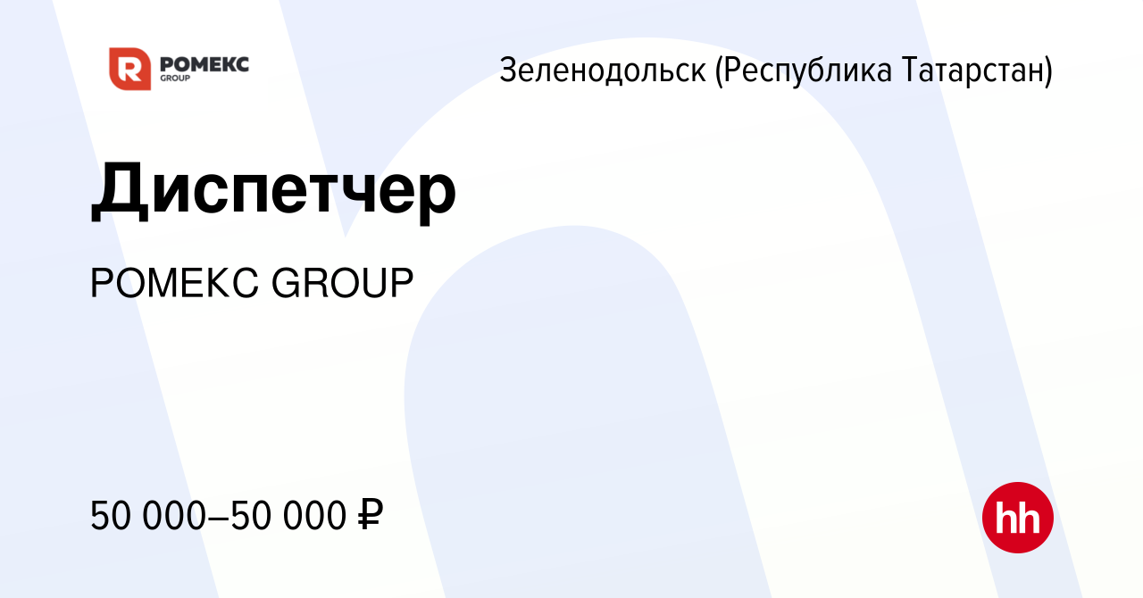 Вакансия Диспетчер в Зеленодольске (Республике Татарстан), работа в  компании РОМЕКС GROUP (вакансия в архиве c 27 декабря 2023)