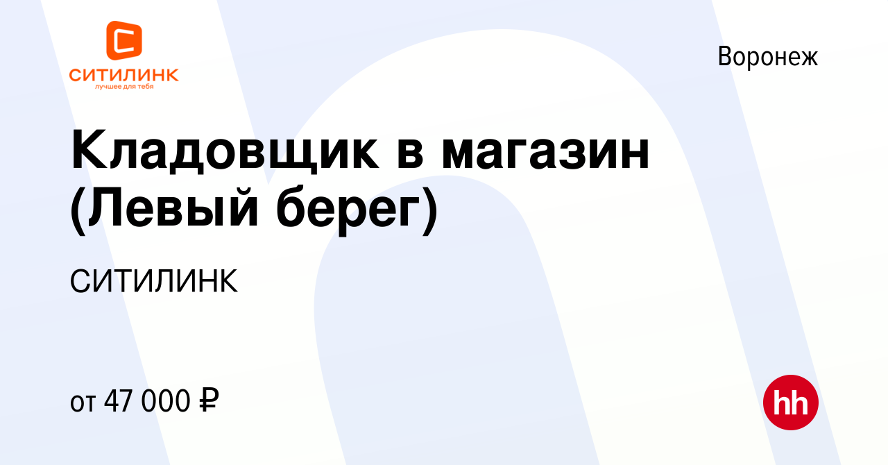 Вакансия Кладовщик в магазин (Левый берег) в Воронеже, работа в компании  СИТИЛИНК (вакансия в архиве c 9 января 2024)