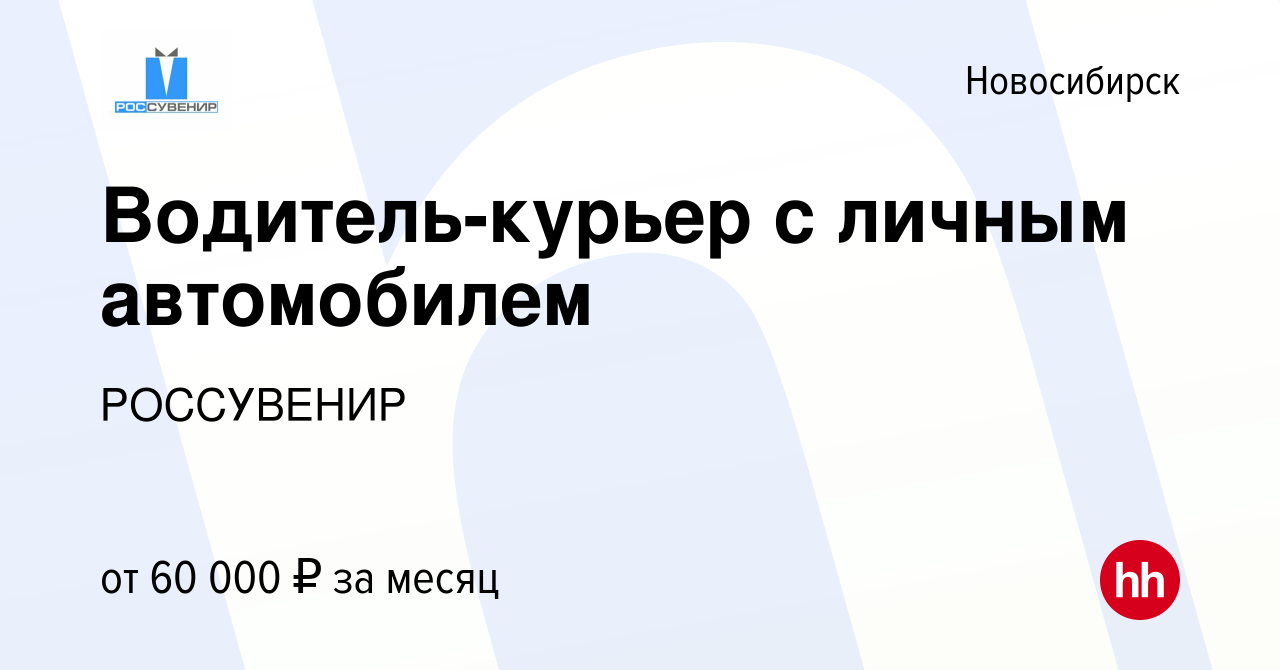 Вакансия Водитель-курьер с личным автомобилем в Новосибирске, работа в  компании РОССУВЕНИР (вакансия в архиве c 9 января 2024)